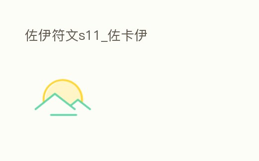 佐伊符文s11_佐卡伊