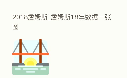 2018詹姆斯_詹姆斯18年數據一張圖