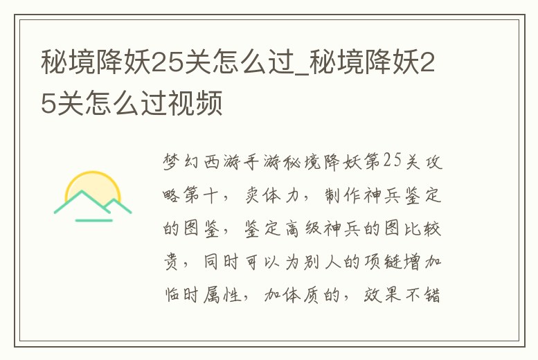 秘境降妖25關怎么過_秘境降妖25關怎么過視頻