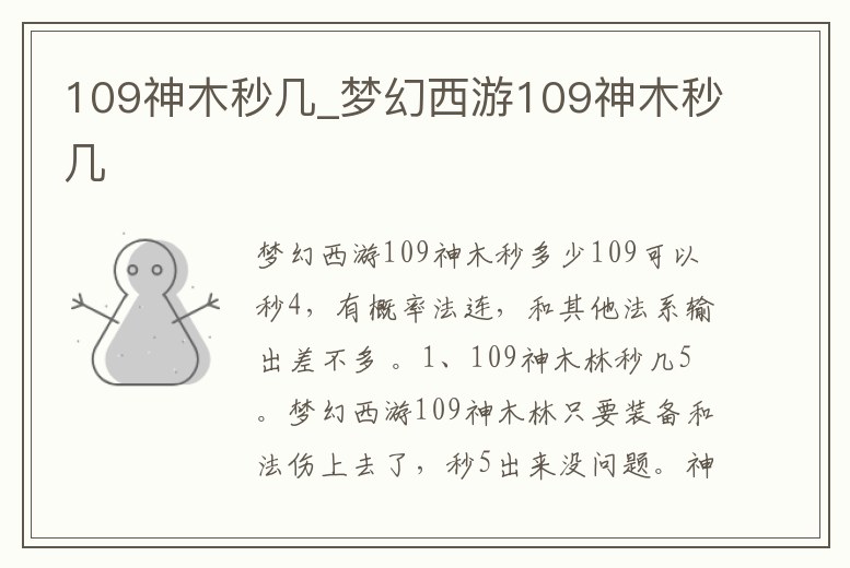 109神木秒幾_夢(mèng)幻西游109神木秒幾