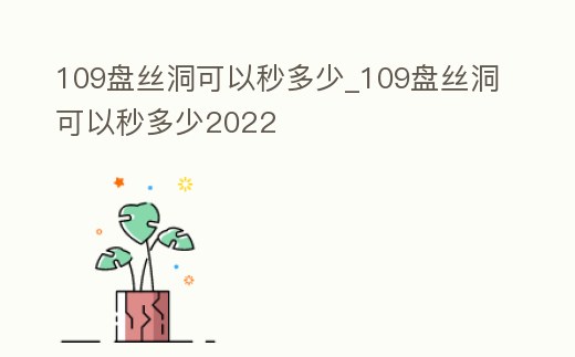 109盤絲洞可以秒多少_109盤絲洞可以秒多少2022
