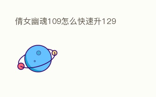 倩女幽魂109怎么快速升129