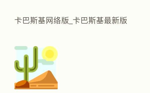 卡巴斯基網絡版_卡巴斯基最新版