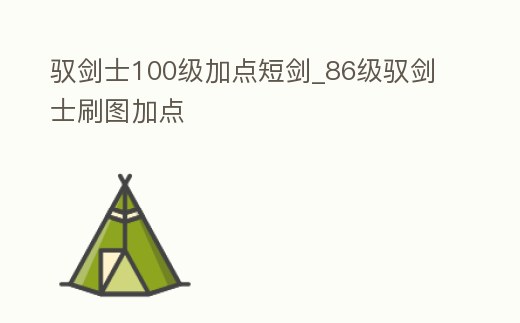 馭劍士100級加點短劍_86級馭劍士刷圖加點