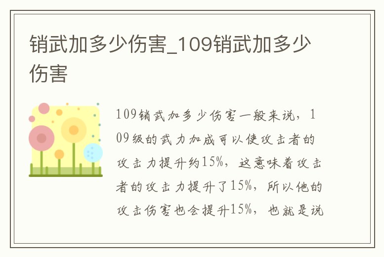銷武加多少傷害_109銷武加多少傷害