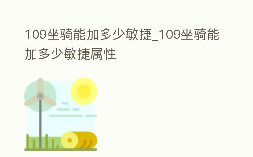 109坐騎能加多少敏捷_109坐騎能加多少敏捷屬性