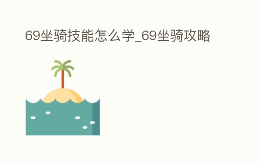 69坐騎技能怎么學(xué)_69坐騎攻略