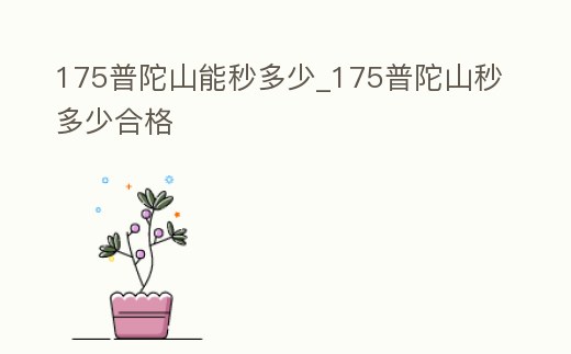 175普陀山能秒多少_175普陀山秒多少合格
