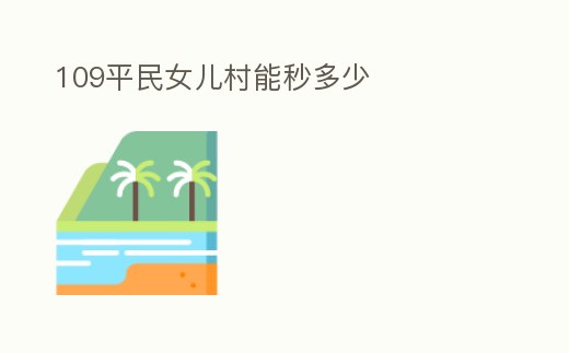 109平民女兒村能秒多少