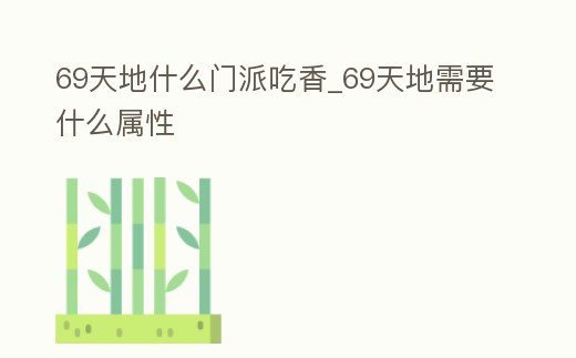 69天地什么門派吃香_69天地需要什么屬性