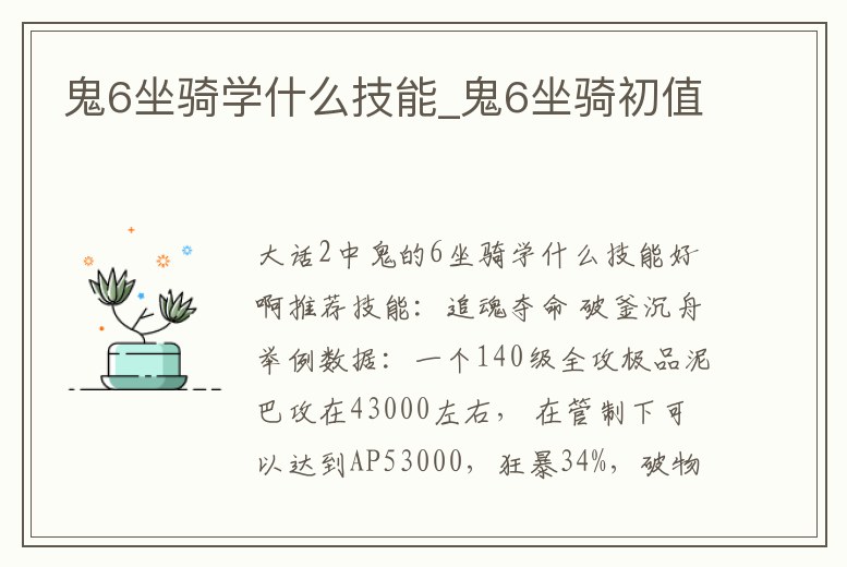 鬼6坐騎學(xué)什么技能_鬼6坐騎初值