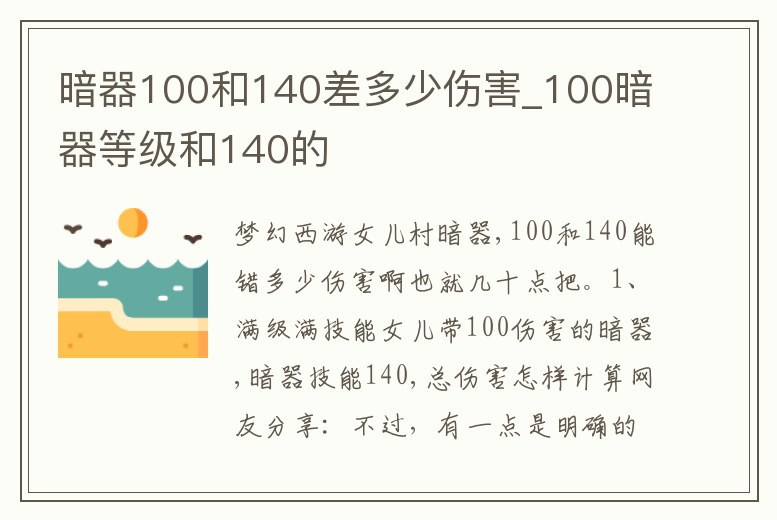 暗器100和140差多少傷害_100暗器等級和140的