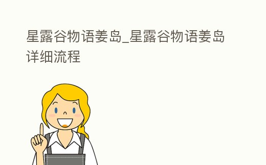 星露谷物語姜島_星露谷物語姜島詳細(xì)流程