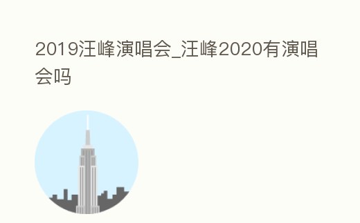 2019汪峰演唱會_汪峰2020有演唱會嗎