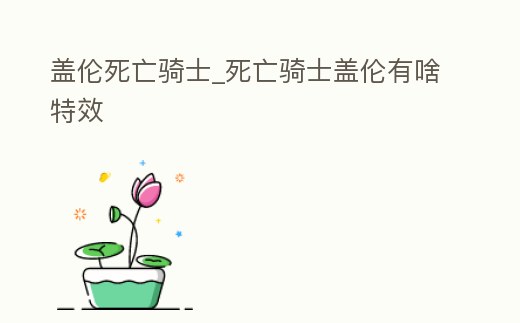 蓋倫死亡騎士_死亡騎士蓋倫有啥特效