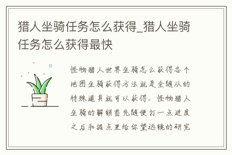 獵人坐騎任務怎么獲得_獵人坐騎任務怎么獲得最快