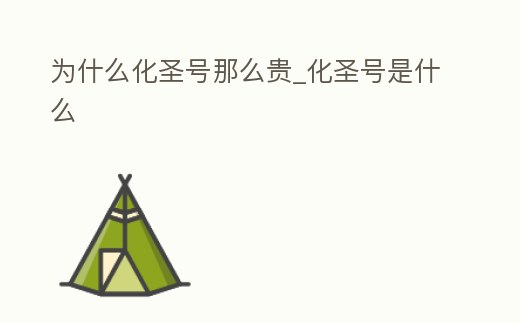 為什么化圣號那么貴_化圣號是什么