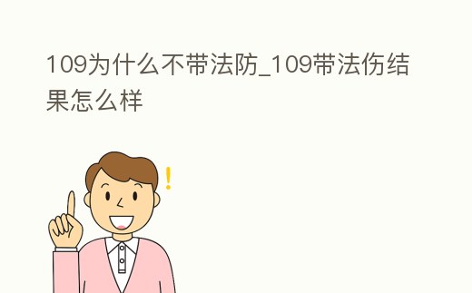 109為什么不帶法防_109帶法傷結果怎么樣