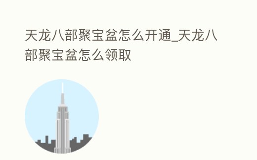 天龍八部聚寶盆怎么開通_天龍八部聚寶盆怎么領取