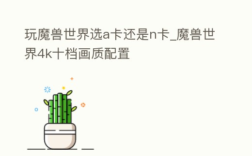 玩魔獸世界選a卡還是n卡_魔獸世界4k十檔畫質(zhì)配置