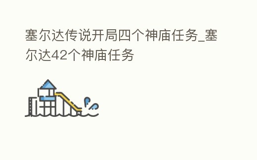 塞爾達(dá)傳說(shuō)開(kāi)局四個(gè)神廟任務(wù)_塞爾達(dá)42個(gè)神廟任務(wù)