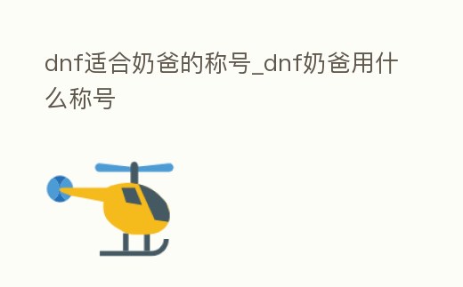 dnf適合奶爸的稱號_dnf奶爸用什么稱號