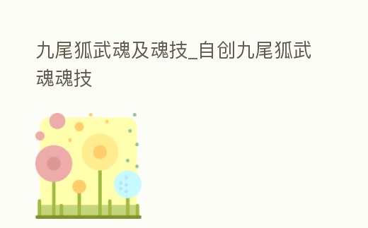 九尾狐武魂及魂技_自創(chuàng)九尾狐武魂魂技