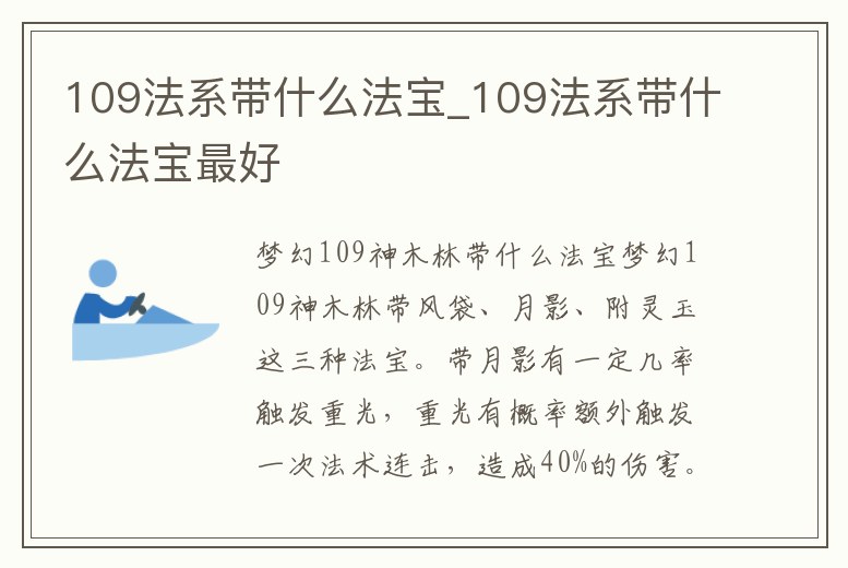 109法系帶什么法寶_109法系帶什么法寶最好