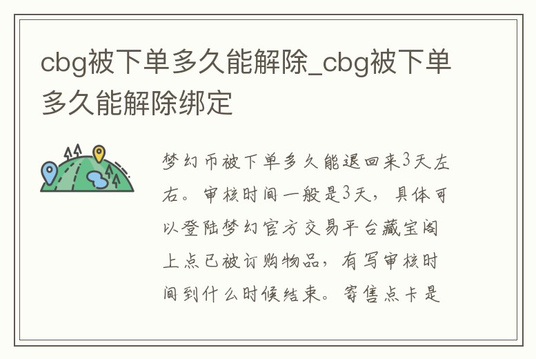 cbg被下單多久能解除_cbg被下單多久能解除綁定