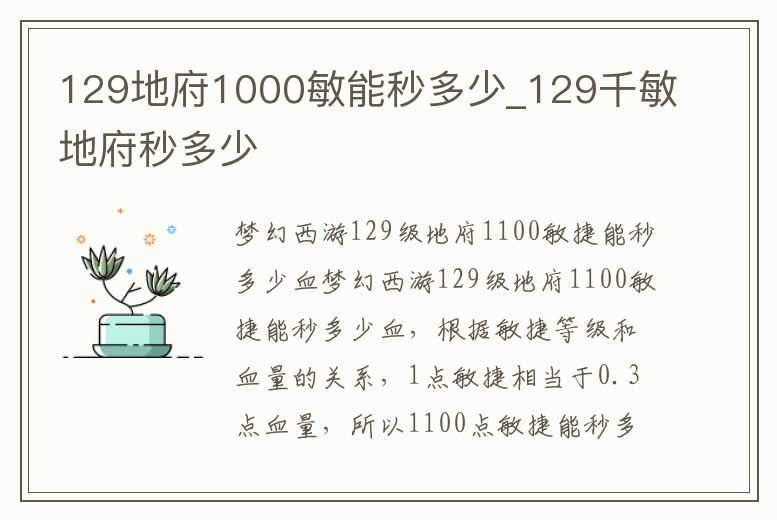 129地府1000敏能秒多少_129千敏地府秒多少