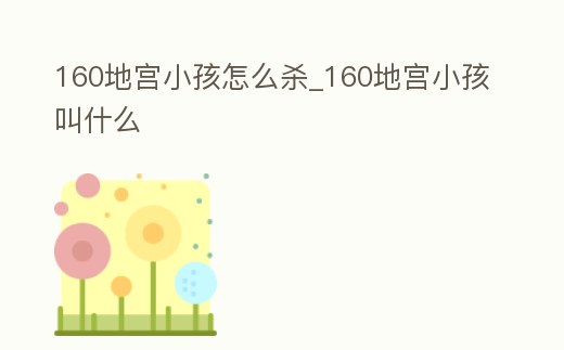160地宮小孩怎么殺_160地宮小孩叫什么