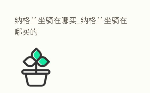 納格蘭坐騎在哪買_納格蘭坐騎在哪買的