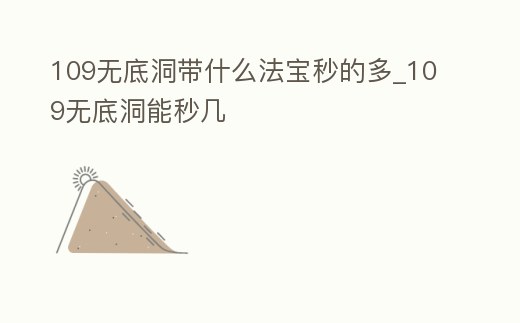 109無底洞帶什么法寶秒的多_109無底洞能秒幾