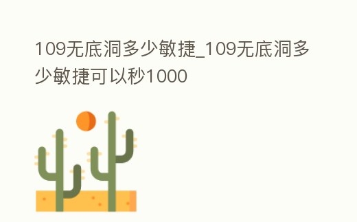 109無底洞多少敏捷_109無底洞多少敏捷可以秒1000