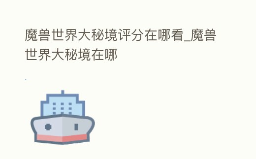 魔獸世界大秘境評分在哪看_魔獸世界大秘境在哪