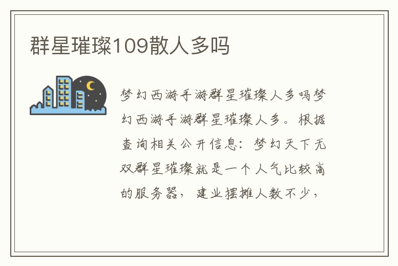 群星璀璨109散人多嗎