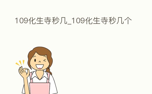 109化生寺秒幾_109化生寺秒幾個