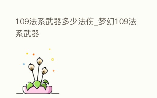 109法系武器多少法傷_夢幻109法系武器