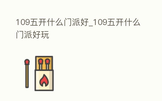 109五開什么門派好_109五開什么門派好玩