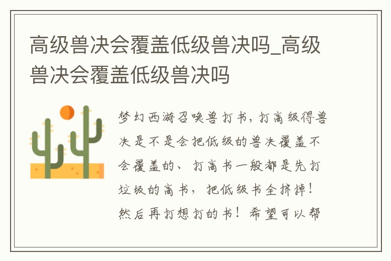 高級獸決會覆蓋低級獸決嗎_高級獸決會覆蓋低級獸決嗎