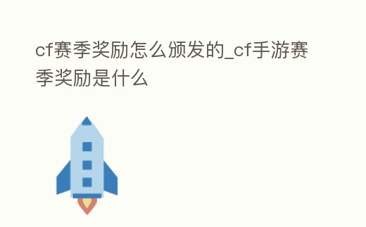 cf賽季獎勵怎么頒發的_cf手游賽季獎勵是什么