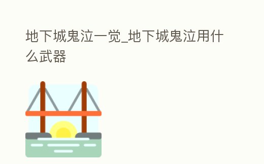 地下城鬼泣一覺_地下城鬼泣用什么武器