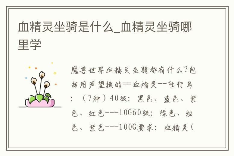 血精靈坐騎是什么_血精靈坐騎哪里學