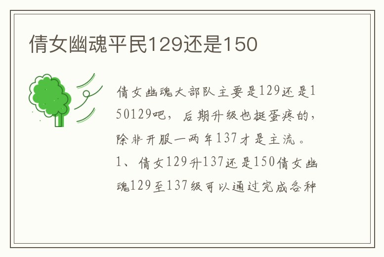 倩女幽魂平民129還是150