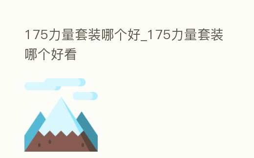 175力量套裝哪個好_175力量套裝哪個好看