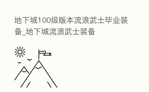 地下城100級版本流浪武士畢業裝備_地下城流浪武士裝備