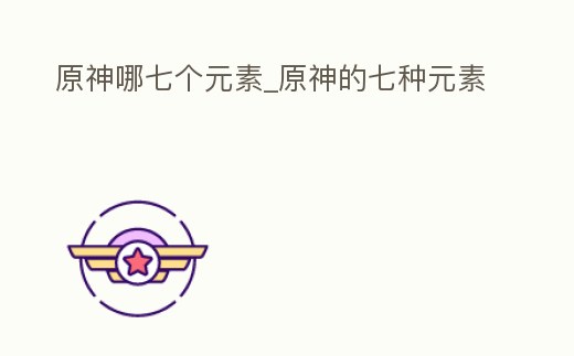 原神哪七個元素_原神的七種元素