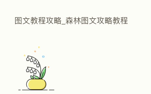 圖文教程攻略_森林圖文攻略教程