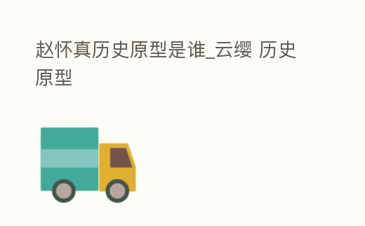 趙懷真歷史原型是誰_云纓 歷史原型