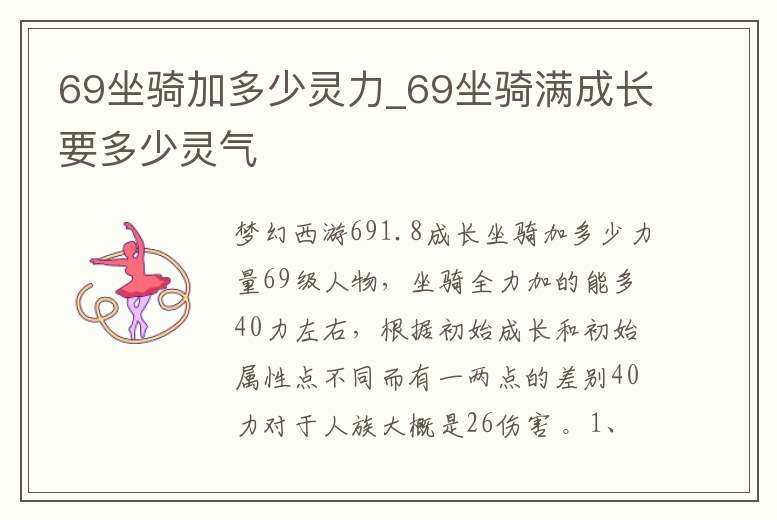 69坐騎加多少靈力_69坐騎滿成長要多少靈氣